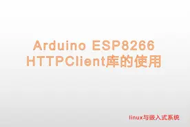 Arduino ESP8266 系列教程十二 ——HTTP Client库使用视频封面