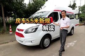 厂家老总为大家解读新规，房车5.5米只能上黄牌？原来只降了重量视频封面