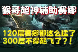 【兰林汉】猴哥：120层赛娜都这么猛了，300层不得起飞了？!视频封面
