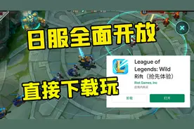 LOL手游：亲测可用，教你改成日服直接玩！视频封面
