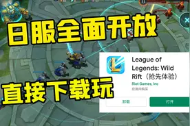 LOL手游：亲测可用，教你改成日服直接玩！视频封面