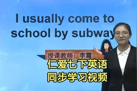 仁爱版七年级下册英语同步学习视频辅导课程视频封面