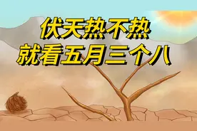 俗语：“伏天热不热，就看五月三个八”，这句话啥意思？