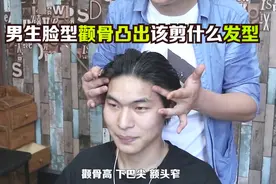 男生脸型颧骨突出，该剪什么发型？他剪过侧背头，觉得太丑了视频封面