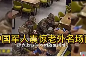 中国军人震惊老外名场面，老外感动不已：绝对不会发生在我们国家视频封面
