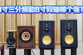 8寸三分频和8寸同轴音箱试音对比，能听出差别吗？视频封面