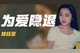 曾为爱隐退却身败名裂，复出后遭人“羞辱”，杨钰莹到底经历了啥视频封面