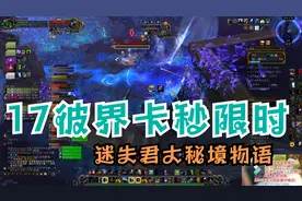 魔兽世界9.05迷失君大秘境物语，17彼界惊险刺激翻车卡秒限时视频封面