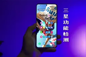 【三星功能检验】购买三星手机时重要的验机技巧！视频封面