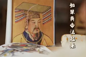 五千年前的人怎么娱乐？如何写字？听听人文始祖黄帝的自我介绍视频封面