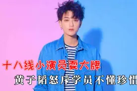 十八线演员耍大牌：黄子韬怒斥学员不懂珍惜，袁雨萱和导师吵架视频封面