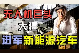 无人机巨头大疆，进军新能源汽车领域，潜力股逆袭或成华为第二？