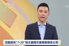 迟报、瞒报 河南郑州“7·20”特大暴雨灾害调查报告公布视频封面