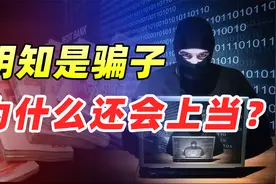 夹子机器人自动赚钱每天骗取上万，明知是骗局为什么还有人会上当视频封面