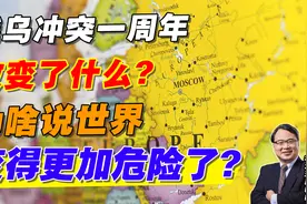 俄乌冲突一周年改变了什么？为啥说世界变得更加危险了？视频封面