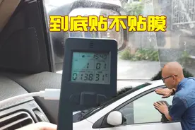 汽车到底要不要贴膜？用这条标准去判断，你就不会再纠结了视频封面