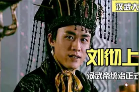 刘启临终前为儿子扫清障碍，刘彻成功上位，却难逃...视频封面