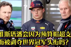维斯塔潘会因为预算帽超支而被剥夺世界冠军头衔吗？视频封面