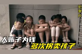 人贩子把孩子拐走，将他们当赚钱工具，有孩子下场很悲惨，犯罪片视频封面