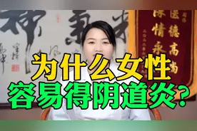 为什么女性，容易得阴道炎？尤其要注意第二点视频封面