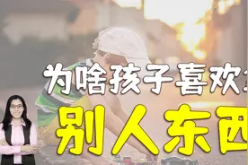 孩子喜欢“偷拿”别人东西，多是这3个原因导致，父母早知早避免视频封面