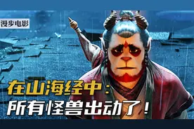 在山海经中，所有的怪兽出动了！视频封面