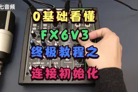 美奇调音台FX6V3终极教程-初始化连接