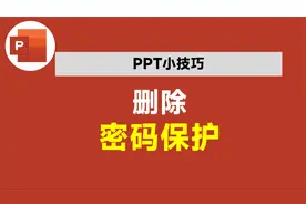破解PPT的密码保护，你不会，同事2分钟就搞定，升职的怎么会是你