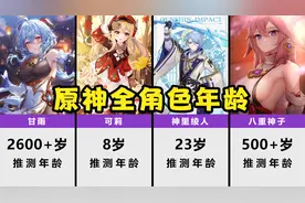 原神全角色年龄排名，旅行者究竟有多大？【数据可视化】