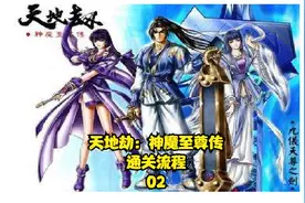【TT解说】天地劫：神魔至尊传 通关流程 02视频封面