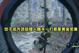 饺子成为顶级猎人后 随手一打就是黄金奖章的野猪 嫂子直呼真厉害视频封面