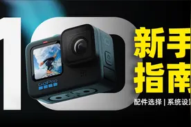 GoPro 10 新手指南，关于GoPro 您可能不知道的一些事视频封面
