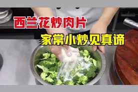 不可错过的西兰花炒肉片，脆嫩滑嫩，两种口感同在，家常菜见真谛视频封面