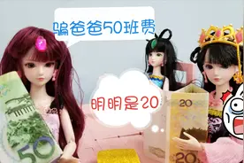 叶罗丽恶作剧：老师叫交20块班费，却骗爸爸说50块，爸爸会上当吗视频封面