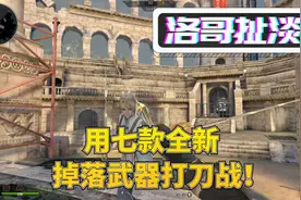 逆战：用新猎场暮光之境掉落获得的7款近战武器打刀战！视频封面