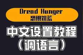 Dread Hunger恐惧饥荒中文设置教程调语言