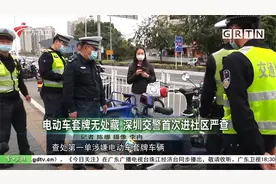 深圳交警首次进社区严查电动车套牌无处藏视频封面