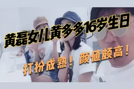 黄磊女儿多多16岁庆生照曝光，戴金耳环打扮成熟，妆容精致颜值高视频封面