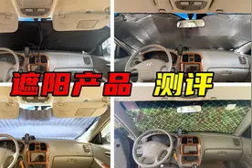 汽车遮阳用品真的都有用吗？顶着中午的太阳，帮车主们测一测视频封面