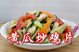 清新爽口，不油腻的家常菜黄瓜炒鸡片，就馋这一口视频封面
