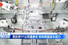 南财视频 | 贾跃亭FF公司遭做空 机构质疑造车能力视频封面