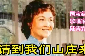 陆青霜《请到我们山庄来》国宝级歌唱家，首首是精品视频封面