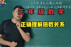 三年级数学知识点讲解：在题目中如何快速理解倍数关系视频封面
