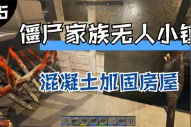 僵尸家族《无人小镇》85，救出自行车，混凝土加固房屋视频封面