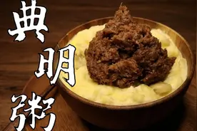 我再说一遍这不是一坨屎！它的名字叫典明粥！