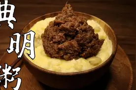 我再说一遍这不是一坨屎！它的名字叫典明粥！