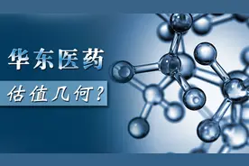 华东医药，估值水平如何？外资为何大量加码？视频封面