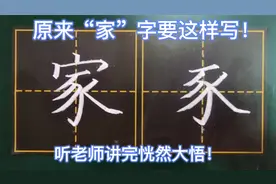 “家”字总写不好，听完老师的讲解恍然大悟，原来要这样写才好看视频封面