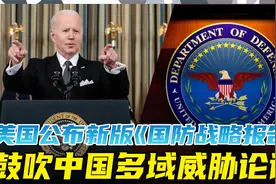 美国公布新版《国防战略报告》，释放三大信号，中国成关键词视频封面