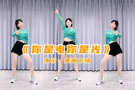 糖豆广场舞课堂《你是电你是光》活力动感流行舞视频封面